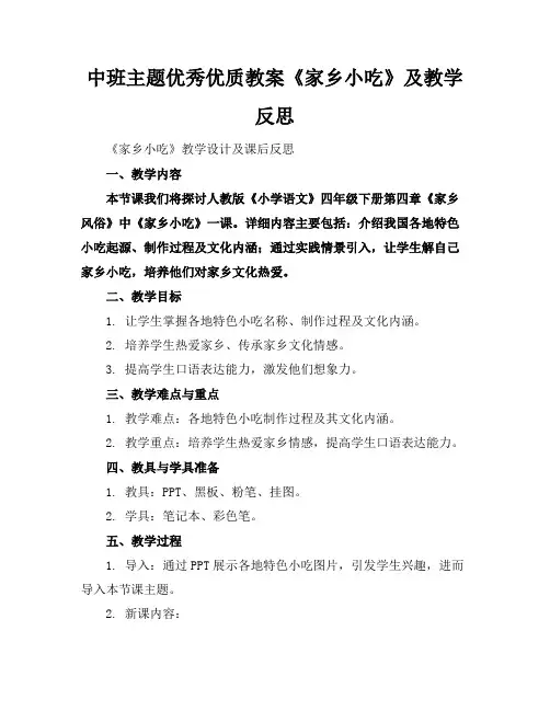 中班主题优秀优质教案《家乡的小吃》及教学反思