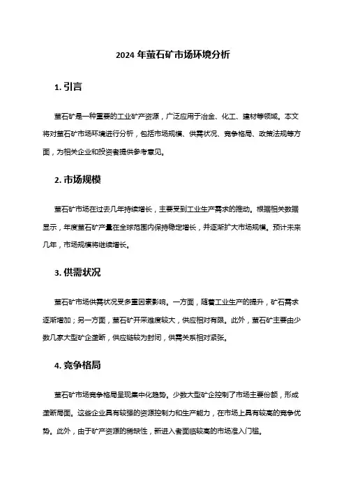 2024年萤石矿市场环境分析