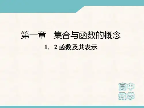 高中数学人教A版必修1课件：1.2函数及其表示