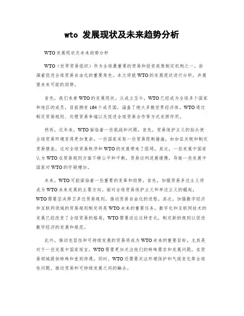 wto 发展现状及未来趋势分析