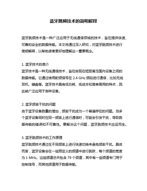 蓝牙跳频技术的简明解释