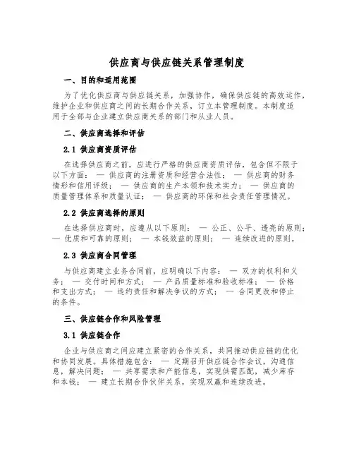 供应商与供应链关系管理制度