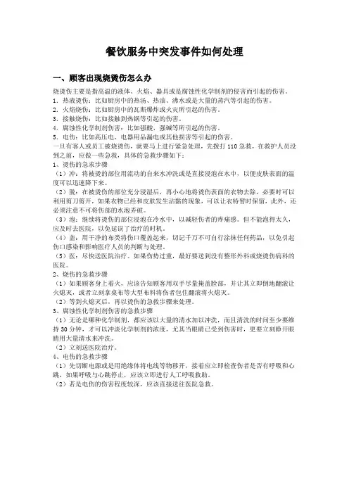 餐饮服务中突发事件如何处理
