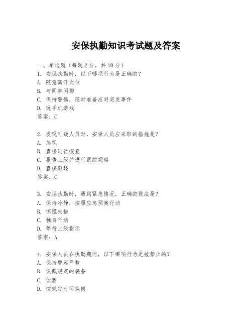 安保执勤知识考试题及答案