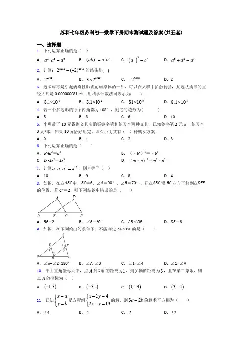 苏科七年级苏科初一数学下册期末测试题及答案(共五套)