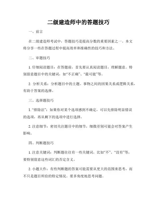 二级建造师中的答题技巧