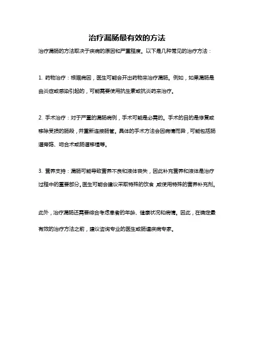 治疗漏肠最有效的方法