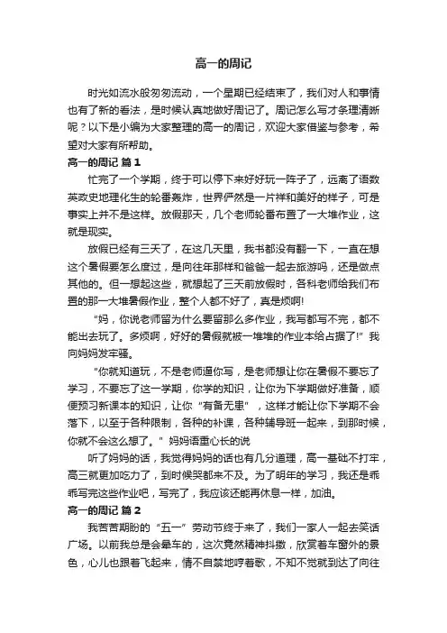 高一的周记（通用47篇）