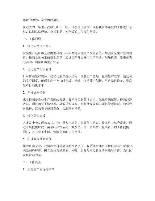 矿长个人工作总结