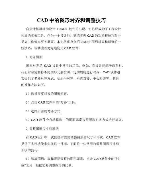 CAD中的图形对齐和调整技巧