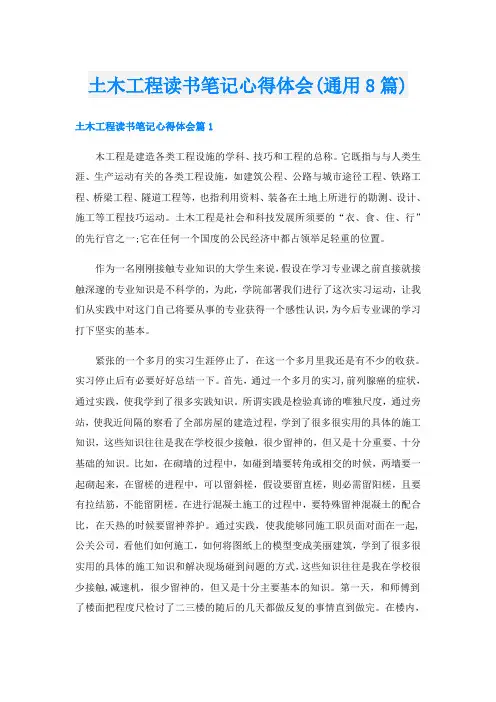土木工程读书笔记心得体会(通用8篇)