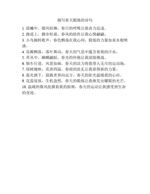 描写春天锻炼的诗句