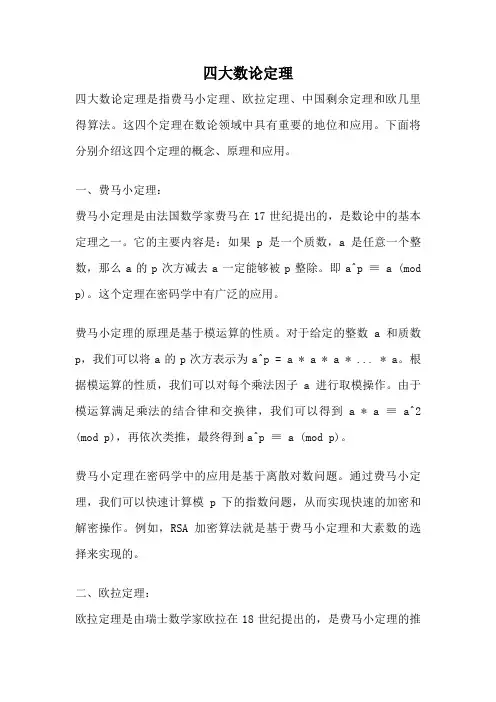 四大数论定理