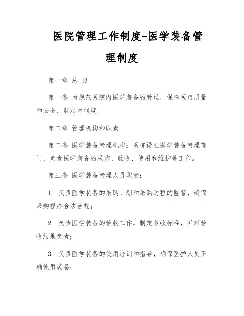 医院管理工作制度-医学装备管理制度