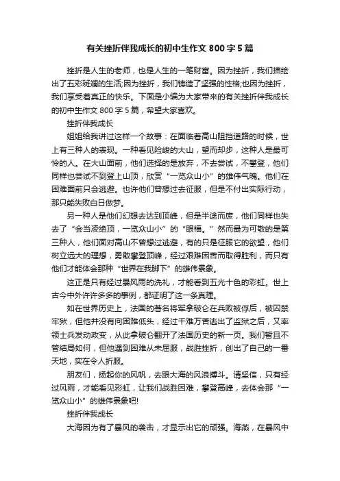 有关挫折伴我成长的初中生作文800字5篇