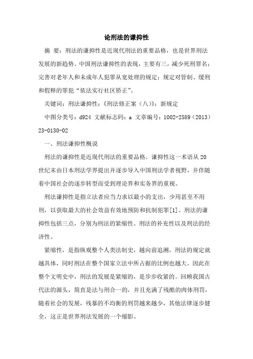 刑法的谦抑性