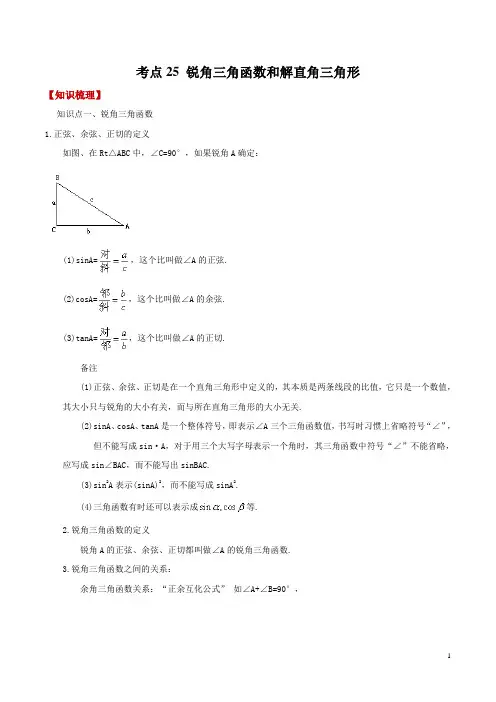 数学中考 考点25 锐角三角函数和解直角三角形(知识精讲)-2019年中考必备之考点精讲与真题演练(解析版)
