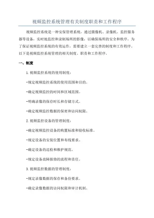 视频监控系统管理有关制度职责和工作程序