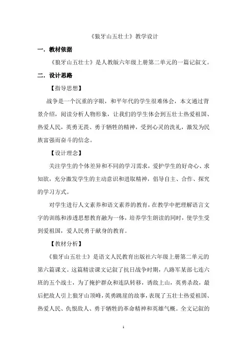 初中语文_狼牙山五壮士教学设计学情分析教材分析课后反思