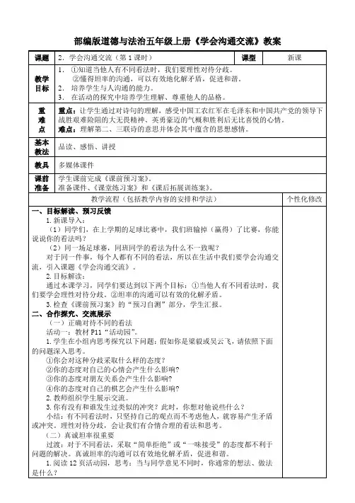 五年级上册道德与法治《学会沟通交流》教案