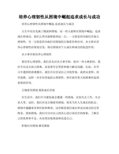 培养心理韧性从困境中崛起追求成长与成功