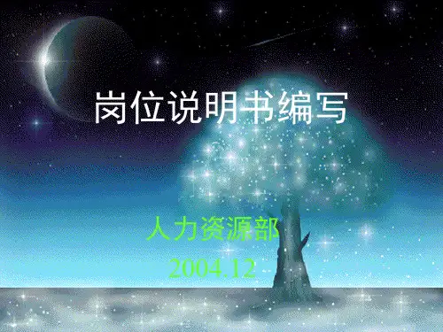 岗位说明书编写(PPT32页).pptx