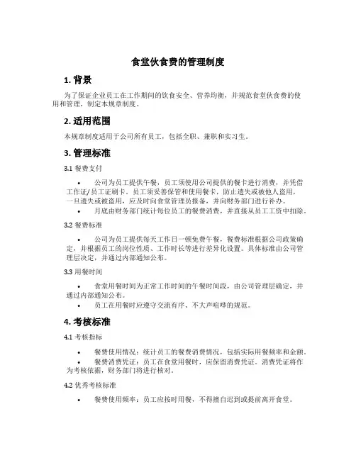 食堂伙食费的管理制度
