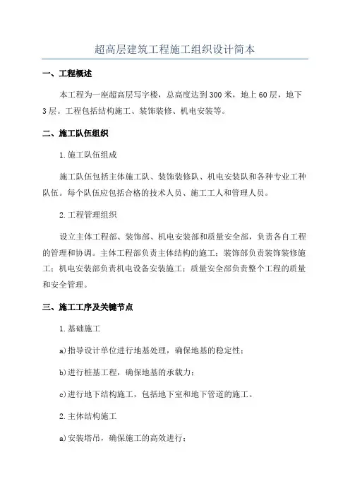 超高层建筑工程施工组织设计简本
