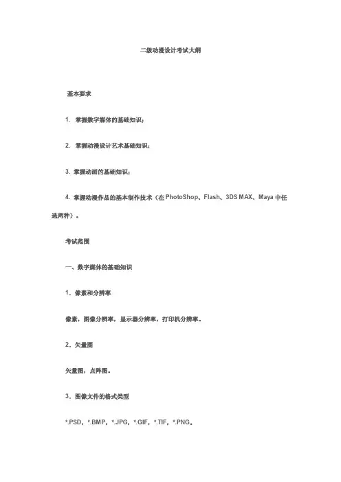 二级动漫设计考试大纲