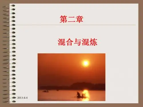 2混合与混炼