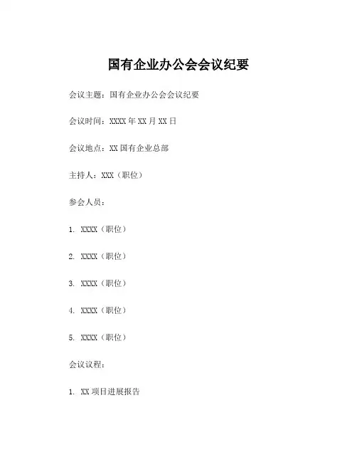 国有企业办公会会议纪要
