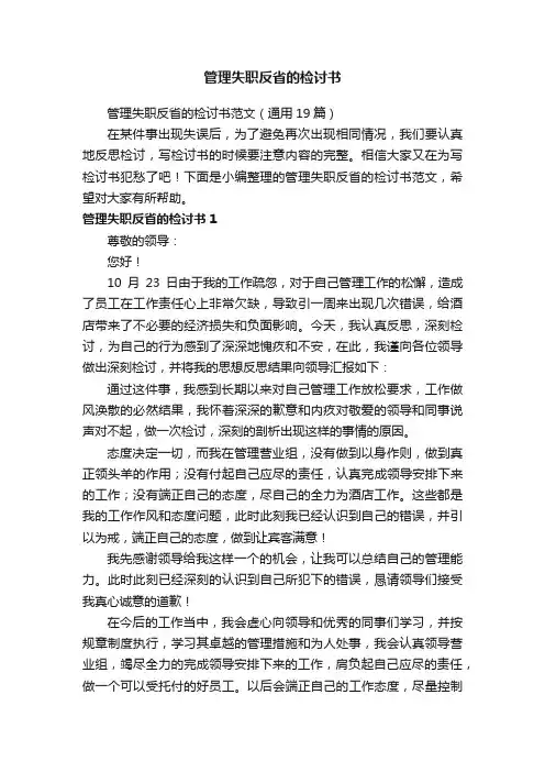管理失职反省的检讨书范文（通用19篇）