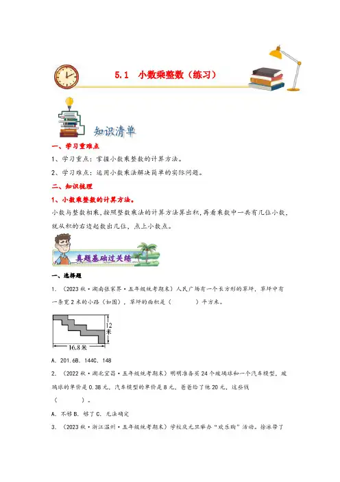苏教版五年级上册数学分层作业设计5.1小数乘整数(附答案)