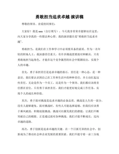 勇敢担当追求卓越 演讲稿