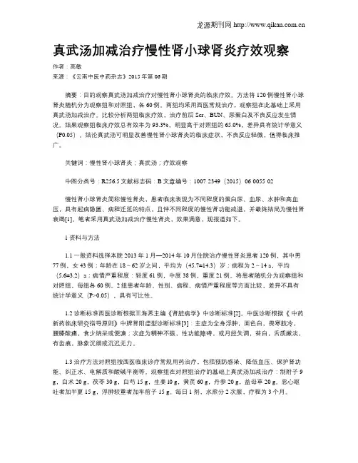 真武汤加减治疗慢性肾小球肾炎疗效观察