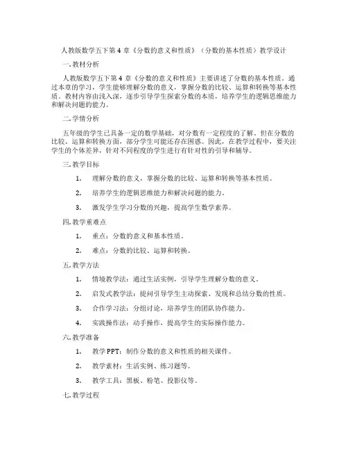 人教版数学五下第4章《分数的意义和性质》(分数的基本性质)教学设计