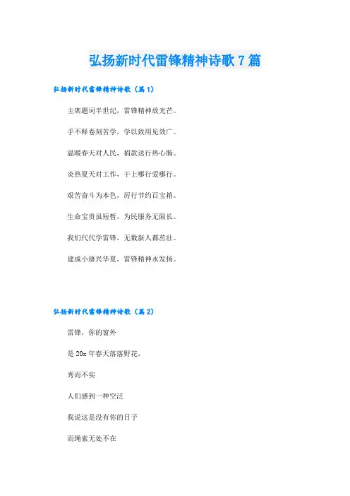 弘扬新时代雷锋精神诗歌7篇
