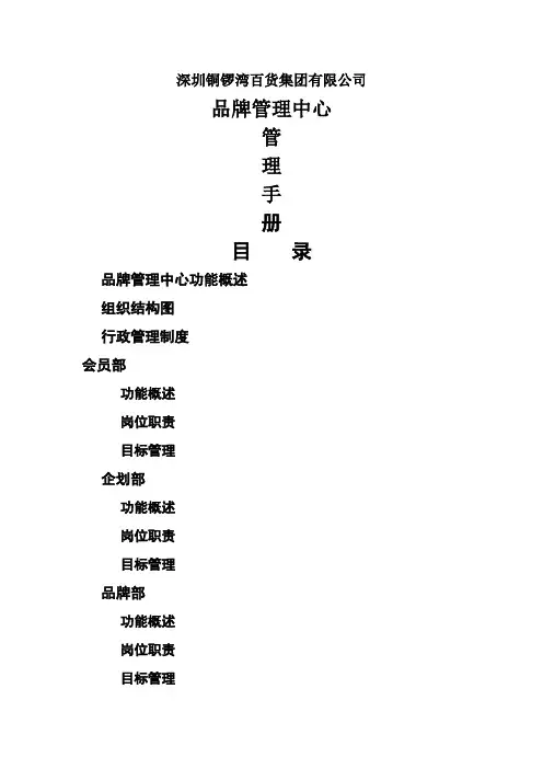 深圳铜锣湾百货集团品牌管理手册