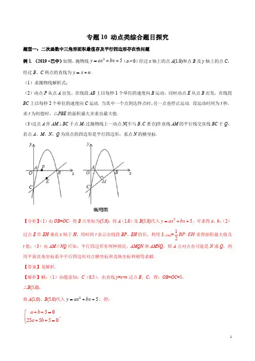 专题10 动点类综合题目探究(解析版)