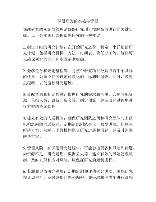 课题研究的实施与管理