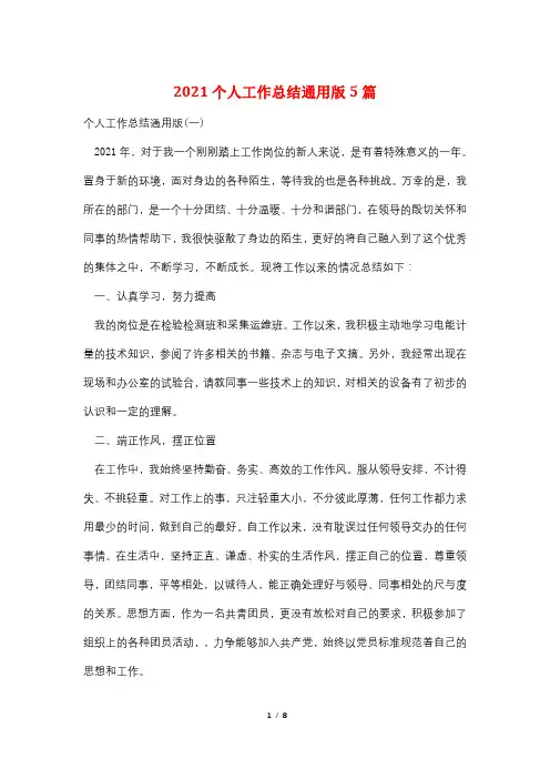 2021个人工作总结通用版5篇