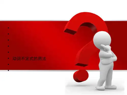 英语动词不定式的用法