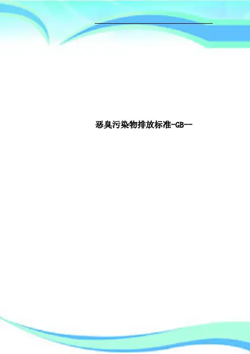 恶臭污染物排放标准GB