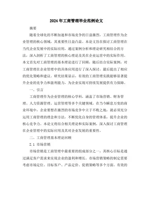 2024年工商管理毕业范例论文