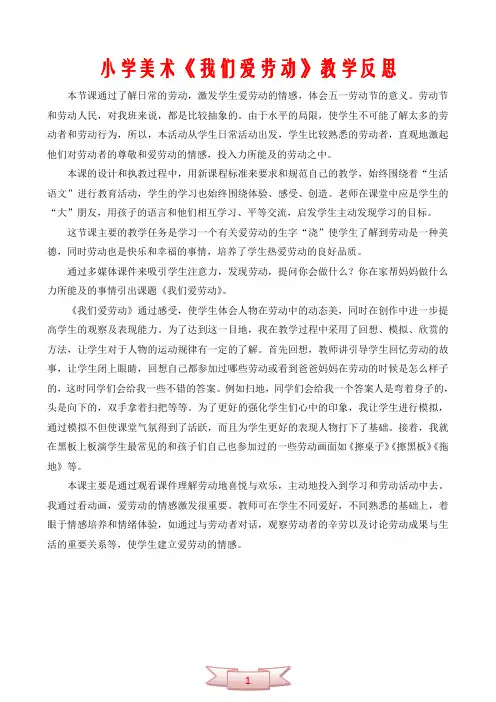 小学美术《我们爱劳动》教学反思