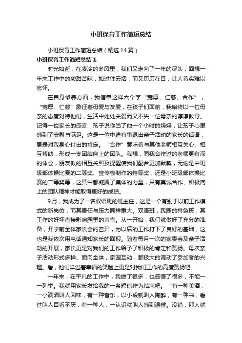 小班保育工作简短总结（精选14篇）