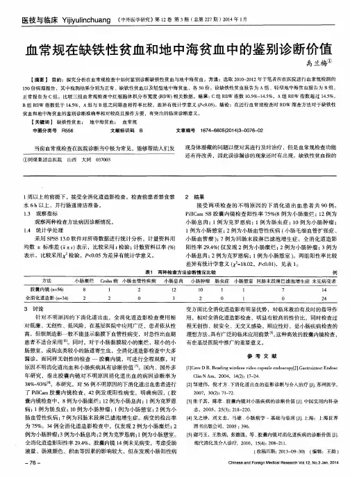 血常规在缺铁性贫血和地中海贫血中的鉴别诊断价值