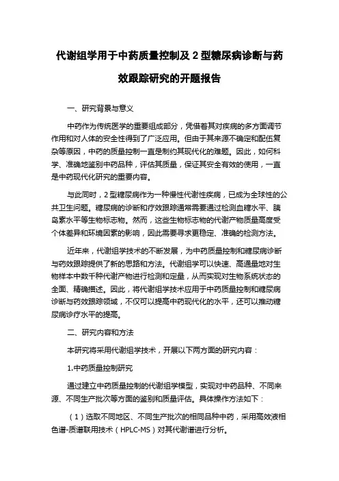 代谢组学用于中药质量控制及2型糖尿病诊断与药效跟踪研究的开题报告