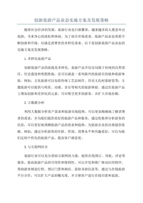 创新旅游产品业态实施方案及发展策略