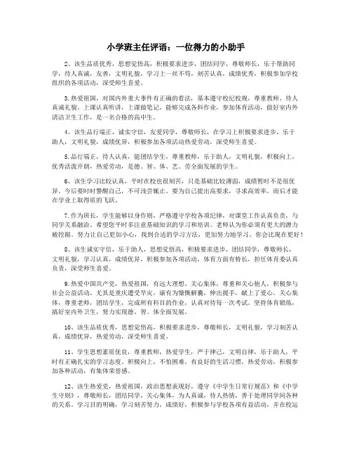小学班主任评语：一位得力的小助手